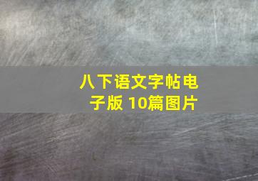 八下语文字帖电子版 10篇图片